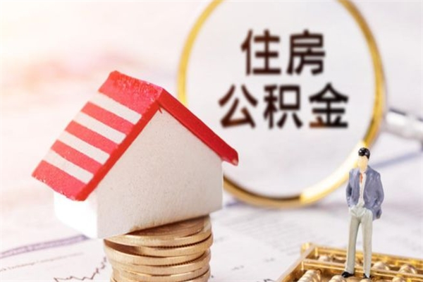 清徐离职后住房离职公积金能取吗（离职后住房公积金可以取出来么）