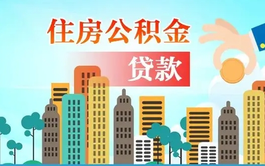 清徐买车可以取住房在职公积金吗（买车能支取公积金吗）