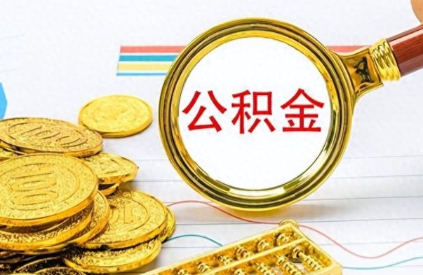 清徐离职后怎么将公积金的钱取出来（离职后如何把公积金的钱取出来）